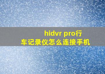 hidvr pro行车记录仪怎么连接手机